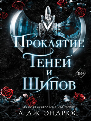 cover image of Проклятие теней и шипов